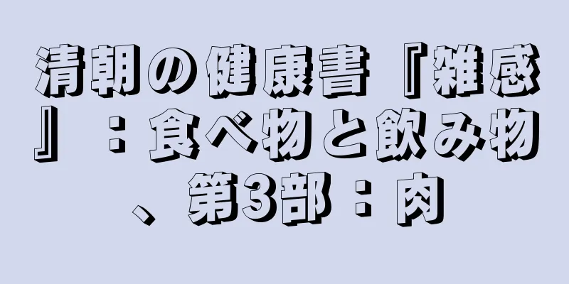 清朝の健康書『雑感』：食べ物と飲み物、第3部：肉