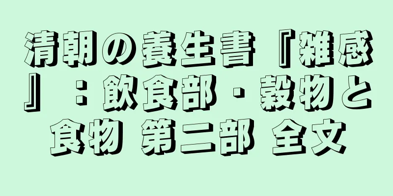 清朝の養生書『雑感』：飲食部・穀物と食物 第二部 全文