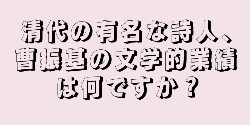 清代の有名な詩人、曹振基の文学的業績は何ですか？