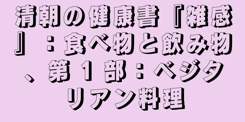 清朝の健康書『雑感』：食べ物と飲み物、第 1 部：ベジタリアン料理