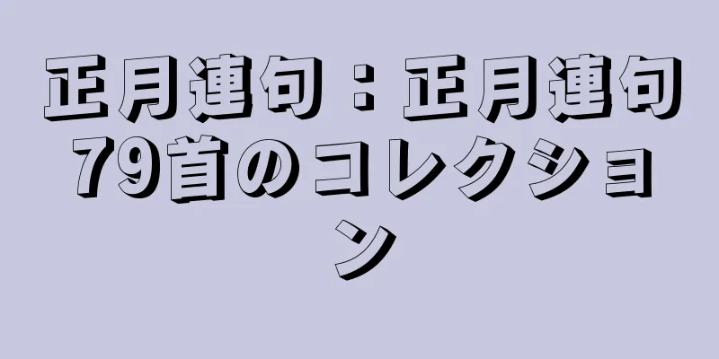 正月連句：正月連句79首のコレクション