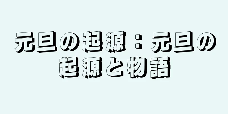 元旦の起源：元旦の起源と物語