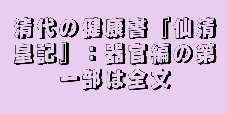 清代の健康書『仙清皇記』：器官編の第一部は全文