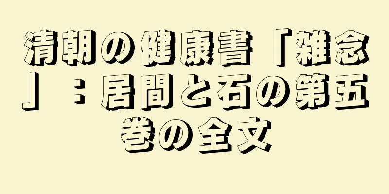清朝の健康書「雑念」：居間と石の第五巻の全文