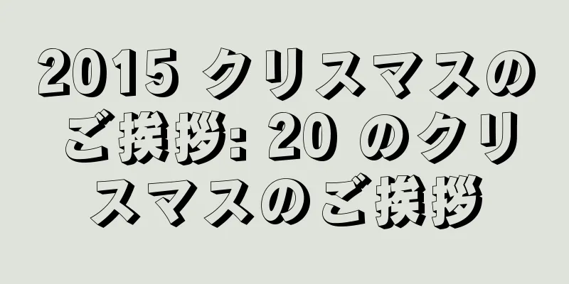 2015 クリスマスのご挨拶: 20 のクリスマスのご挨拶
