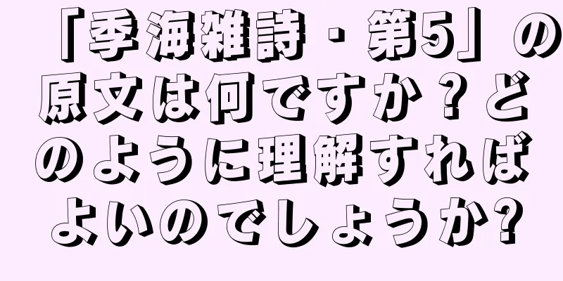 「季海雑詩・第5」の原文は何ですか？どのように理解すればよいのでしょうか?