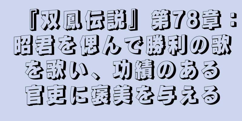『双鳳伝説』第78章：昭君を偲んで勝利の歌を歌い、功績のある官吏に褒美を与える