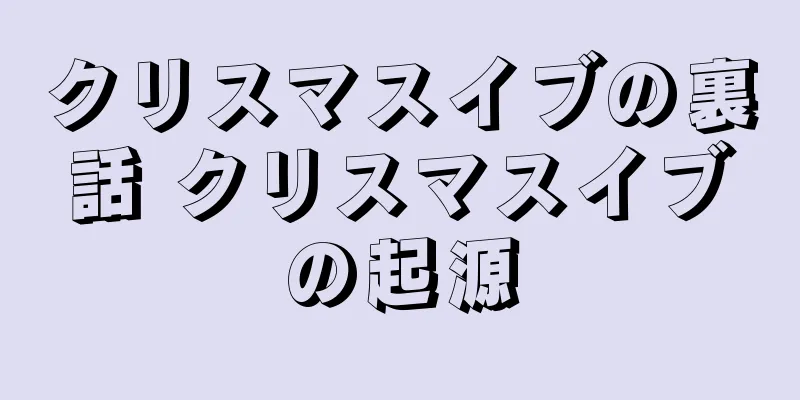 クリスマスイブの裏話 クリスマスイブの起源