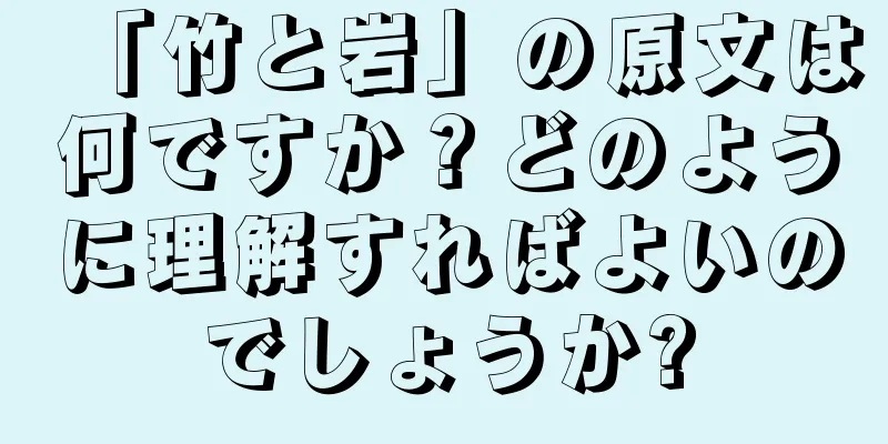 「竹と岩」の原文は何ですか？どのように理解すればよいのでしょうか?