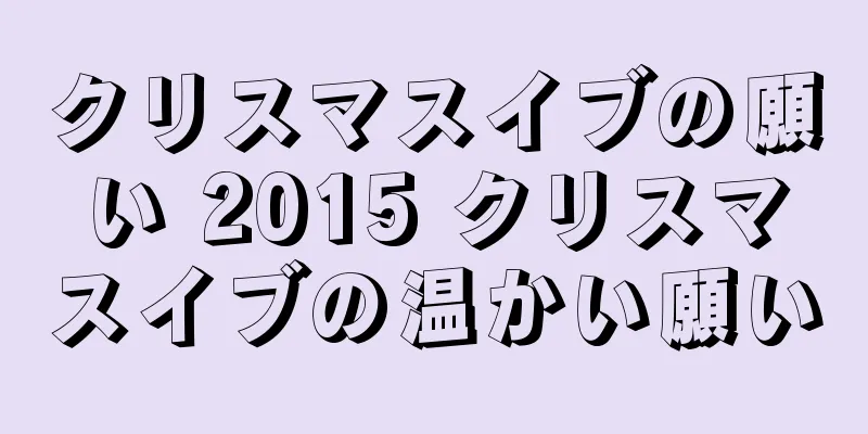 クリスマスイブの願い 2015 クリスマスイブの温かい願い
