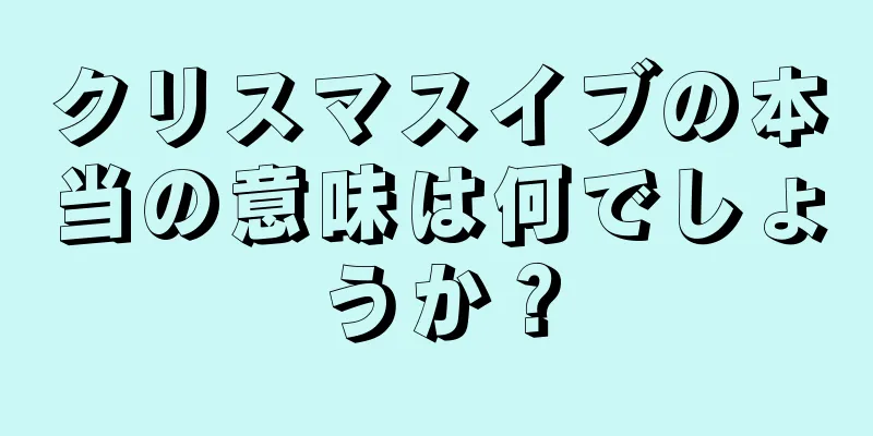 クリスマスイブの本当の意味は何でしょうか？