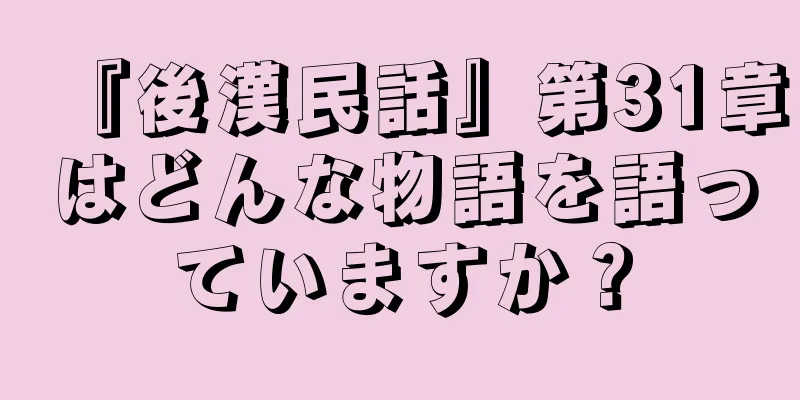 『後漢民話』第31章はどんな物語を語っていますか？