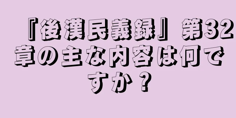 『後漢民義録』第32章の主な内容は何ですか？