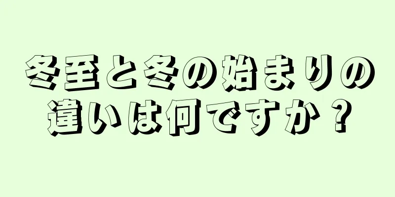 冬至と冬の始まりの違いは何ですか？