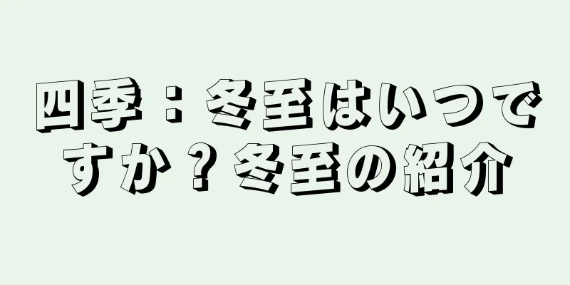 四季：冬至はいつですか？冬至の紹介