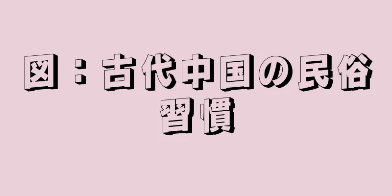 図：古代中国の民俗習慣