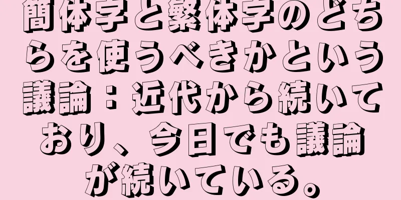 簡体字と繁体字のどちらを使うべきかという議論：近代から続いており、今日でも議論が続いている。