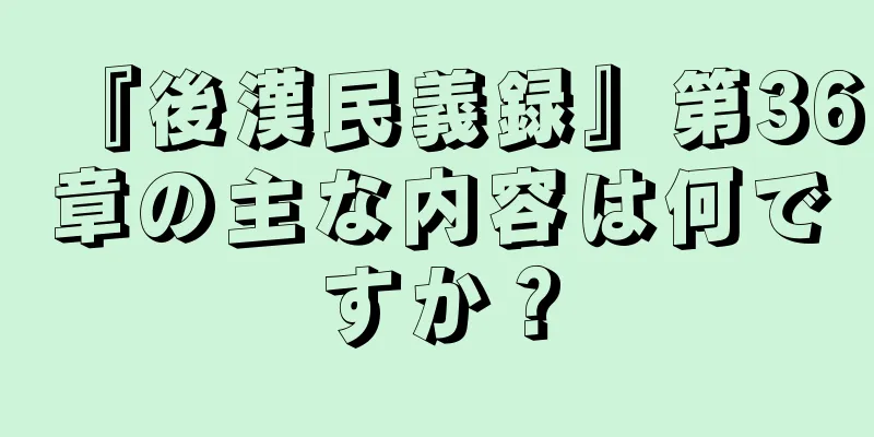 『後漢民義録』第36章の主な内容は何ですか？