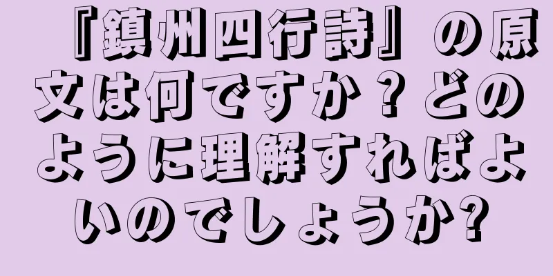 『鎮州四行詩』の原文は何ですか？どのように理解すればよいのでしょうか?