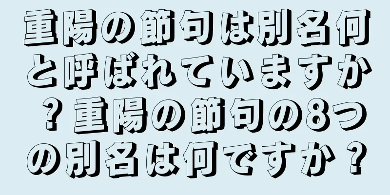 重陽の節句は別名何と呼ばれていますか？重陽の節句の8つの別名は何ですか？