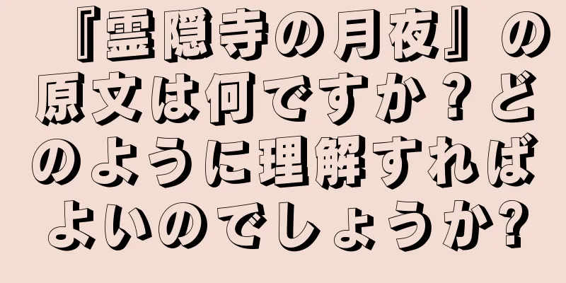 『霊隠寺の月夜』の原文は何ですか？どのように理解すればよいのでしょうか?
