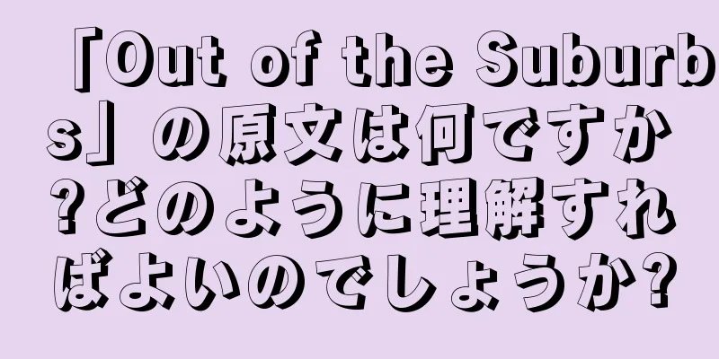 「Out of the Suburbs」の原文は何ですか?どのように理解すればよいのでしょうか?