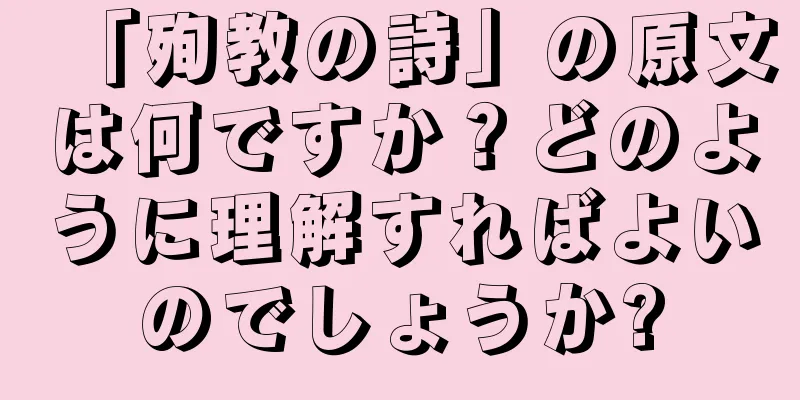 「殉教の詩」の原文は何ですか？どのように理解すればよいのでしょうか?