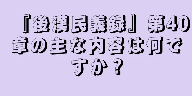 『後漢民義録』第40章の主な内容は何ですか？