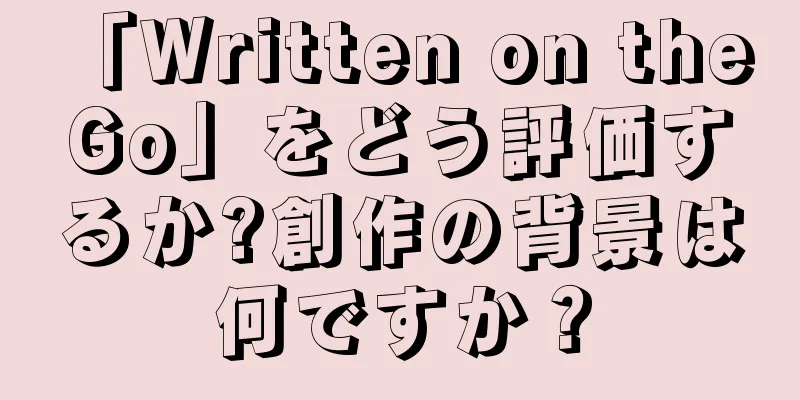 「Written on the Go」をどう評価するか?創作の背景は何ですか？
