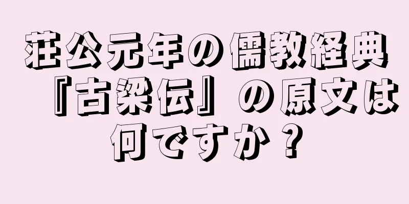 荘公元年の儒教経典『古梁伝』の原文は何ですか？