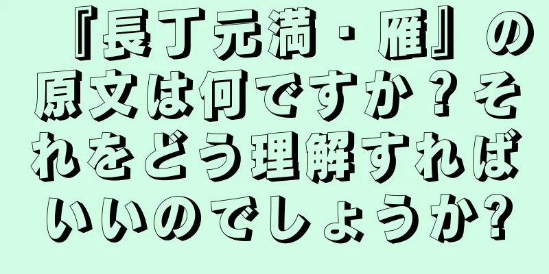 『長丁元満・雁』の原文は何ですか？それをどう理解すればいいのでしょうか?