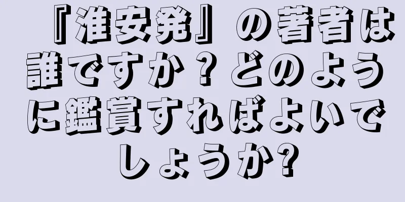 『淮安発』の著者は誰ですか？どのように鑑賞すればよいでしょうか?
