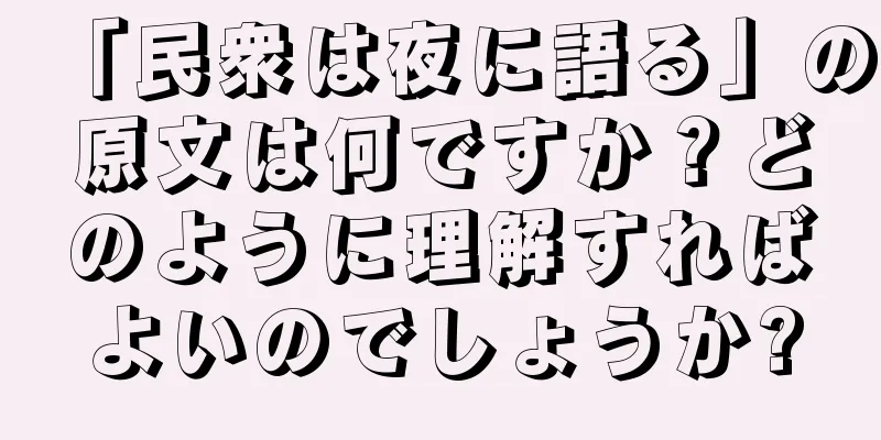 「民衆は夜に語る」の原文は何ですか？どのように理解すればよいのでしょうか?