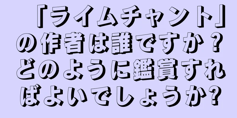 「ライムチャント」の作者は誰ですか？どのように鑑賞すればよいでしょうか?