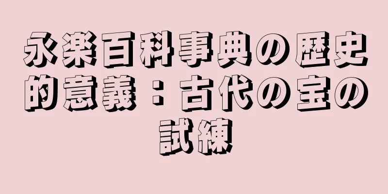 永楽百科事典の歴史的意義：古代の宝の試練