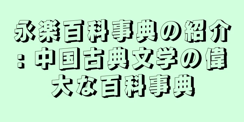 永楽百科事典の紹介: 中国古典文学の偉大な百科事典