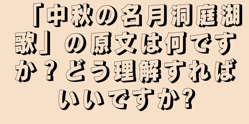 「中秋の名月洞庭湖歌」の原文は何ですか？どう理解すればいいですか?