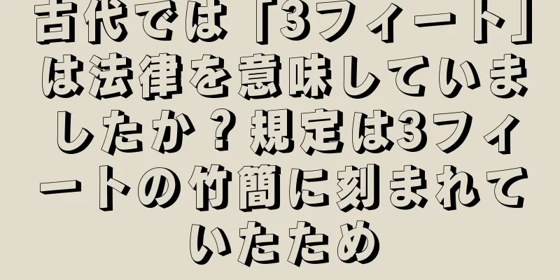 古代では「3フィート」は法律を意味していましたか？規定は3フィートの竹簡に刻まれていたため