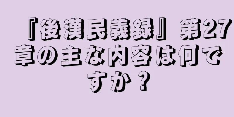 『後漢民義録』第27章の主な内容は何ですか？