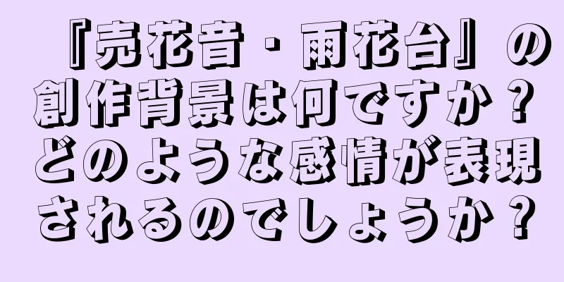 『売花音・雨花台』の創作背景は何ですか？どのような感情が表現されるのでしょうか？