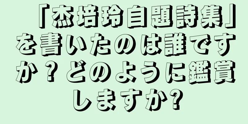 「杰培玲自題詩集」を書いたのは誰ですか？どのように鑑賞しますか?