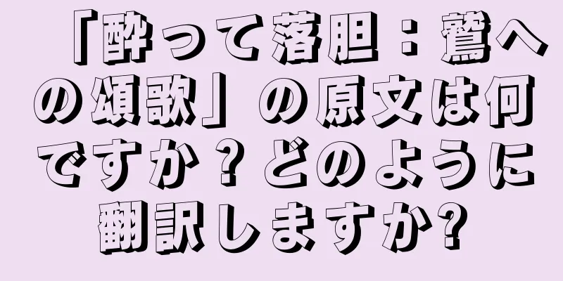 「酔って落胆：鷲への頌歌」の原文は何ですか？どのように翻訳しますか?