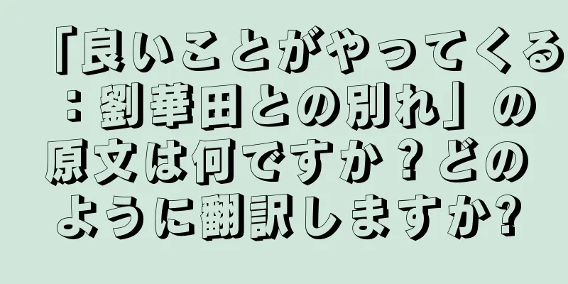 「良いことがやってくる：劉華田との別れ」の原文は何ですか？どのように翻訳しますか?