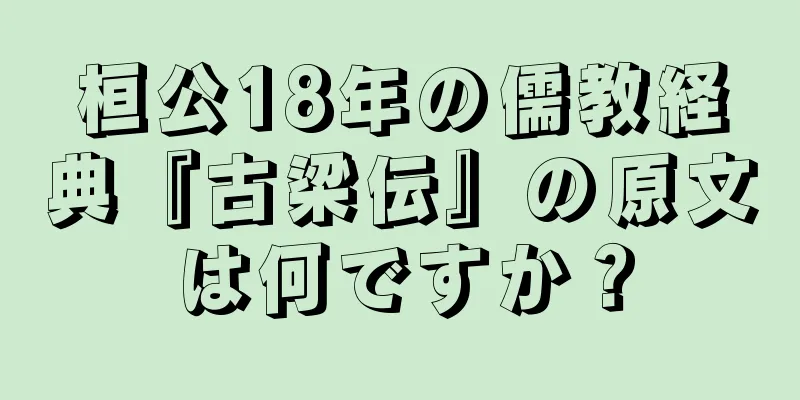 桓公18年の儒教経典『古梁伝』の原文は何ですか？