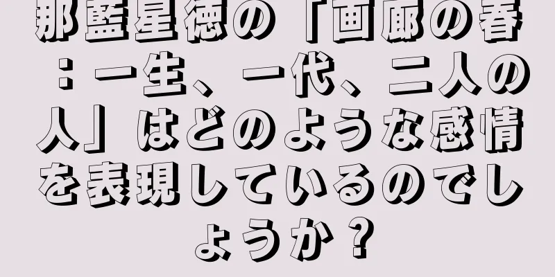 那藍星徳の「画廊の春：一生、一代、二人の人」はどのような感情を表現しているのでしょうか？