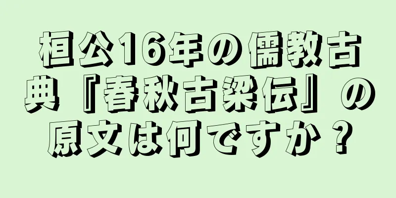 桓公16年の儒教古典『春秋古梁伝』の原文は何ですか？