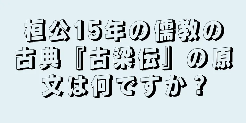 桓公15年の儒教の古典『古梁伝』の原文は何ですか？