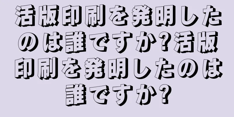 活版印刷を発明したのは誰ですか?活版印刷を発明したのは誰ですか?
