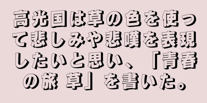 高光国は草の色を使って悲しみや悲嘆を表現したいと思い、「青春の旅 草」を書いた。
