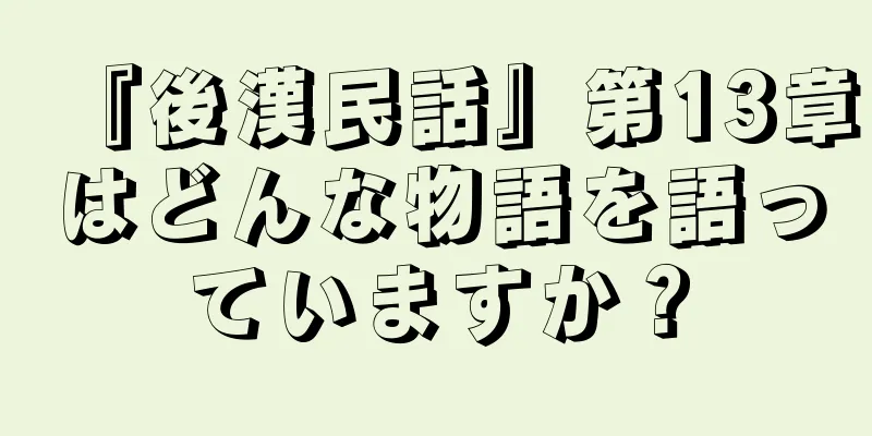 『後漢民話』第13章はどんな物語を語っていますか？